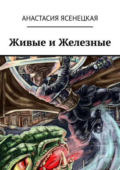 Книга Живые и Железные (Анастасия Ясенецкая)